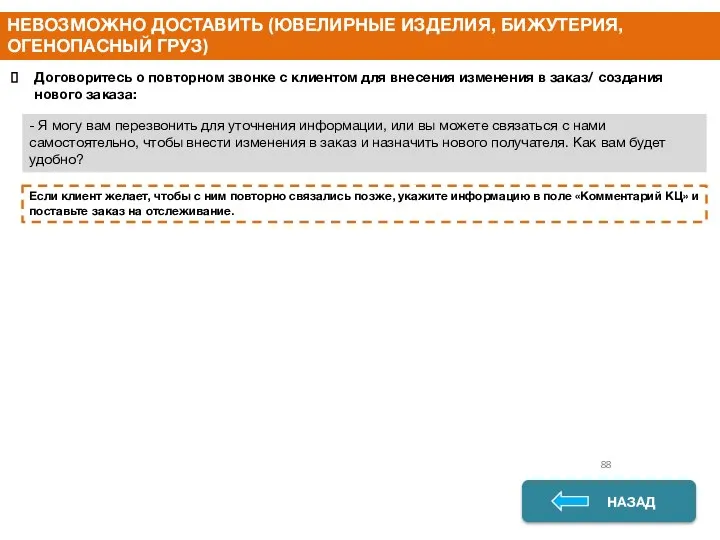 НАЗАД НАЗАД 88 - Я могу вам перезвонить для уточнения информации,