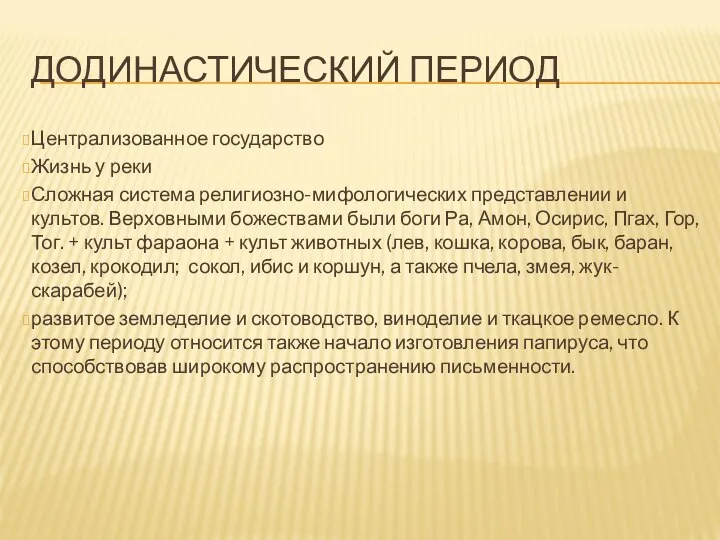 ДОДИНАСТИЧЕСКИЙ ПЕРИОД Централизованное государство Жизнь у реки Сложная система религиозно-мифологических представлении