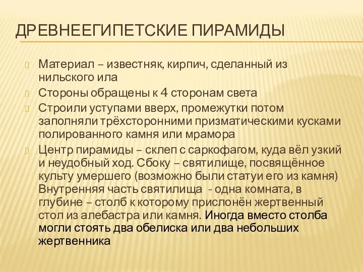 ДРЕВНЕЕГИПЕТСКИЕ ПИРАМИДЫ Материал – известняк, кирпич, сделанный из нильского ила Стороны