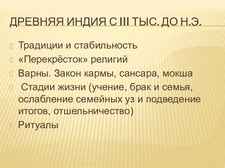 ДРЕВНЯЯ ИНДИЯ С III ТЫС. ДО Н.Э. Традиции и стабильность «Перекрёсток»