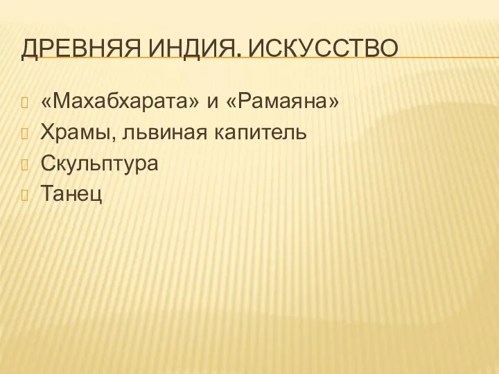 ДРЕВНЯЯ ИНДИЯ. ИСКУССТВО «Махабхарата» и «Рамаяна» Храмы, львиная капитель Скульптура Танец