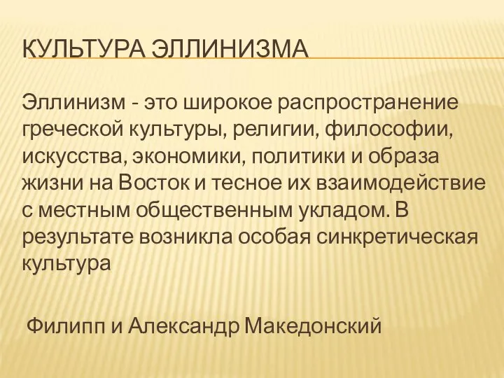 КУЛЬТУРА ЭЛЛИНИЗМА Эллинизм - это широкое распространение греческой культуры, религии, философии,