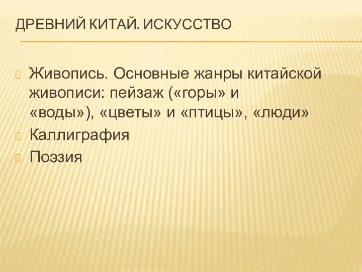 ДРЕВНИЙ КИТАЙ. ИСКУССТВО Живопись. Основные жанры китайской живописи: пейзаж («горы» и