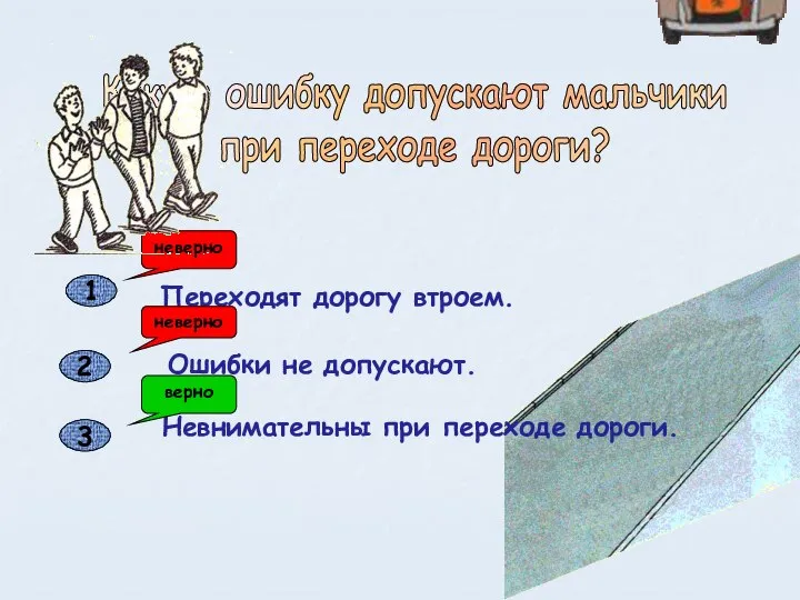 Переходят дорогу втроем. Ошибки не допускают. Невнимательны при переходе дороги. Какую