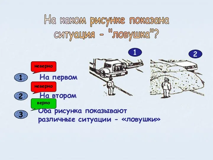 На первом На втором Оба рисунка показывают различные ситуации - «ловушки»