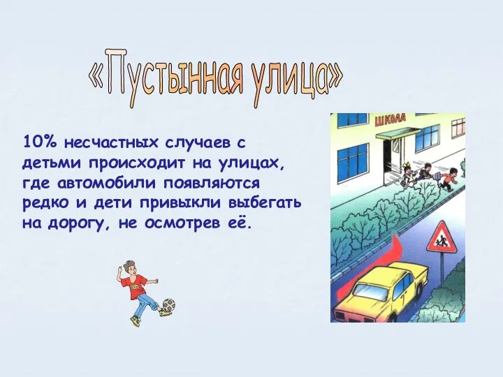 10% несчастных случаев с детьми происходит на улицах, где автомобили появляются