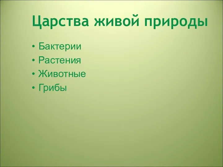 Царства живой природы Бактерии Растения Животные Грибы