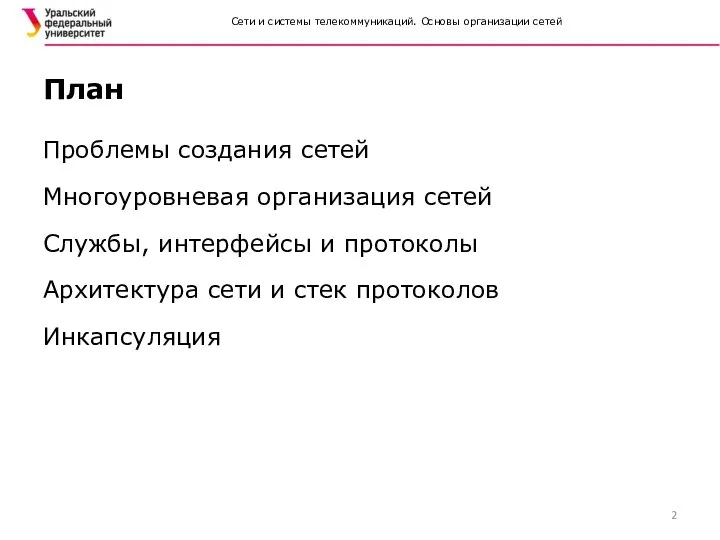 План Проблемы создания сетей Многоуровневая организация сетей Службы, интерфейсы и протоколы