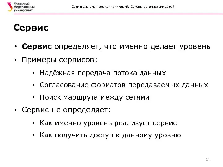 Сети и системы телекоммуникаций. Основы организации сетей Сервис Сервис определяет, что