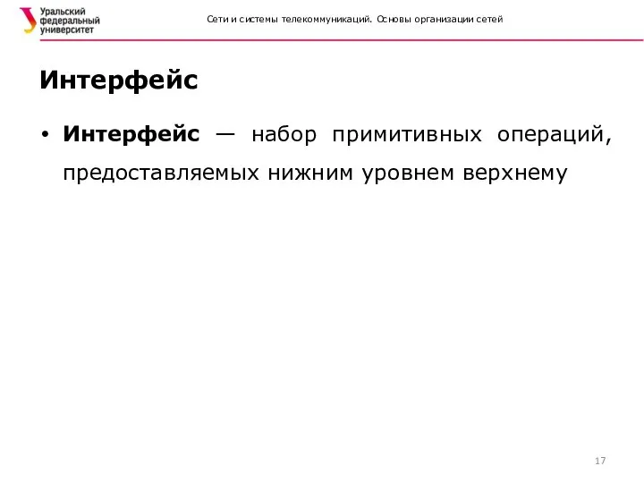 Сети и системы телекоммуникаций. Основы организации сетей Интерфейс Интерфейс — набор