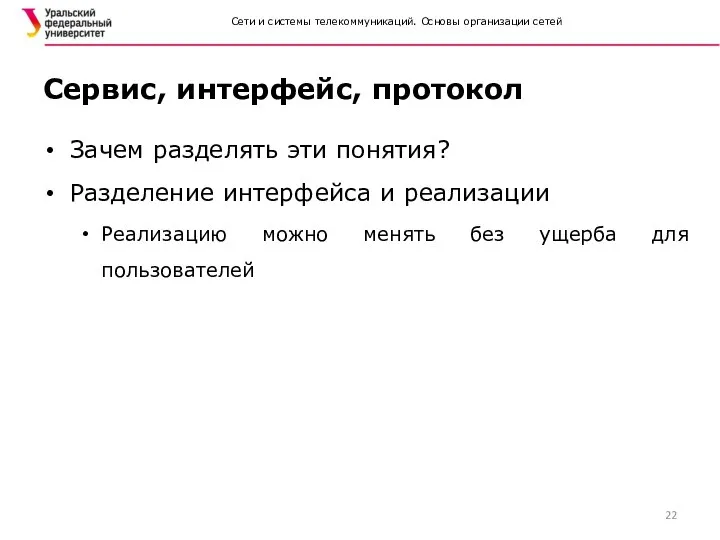 Сети и системы телекоммуникаций. Основы организации сетей Сервис, интерфейс, протокол Зачем