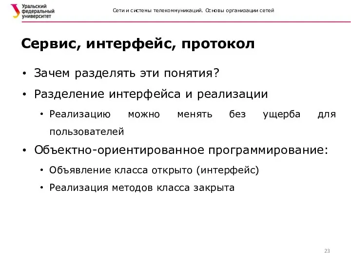 Сети и системы телекоммуникаций. Основы организации сетей Сервис, интерфейс, протокол Зачем