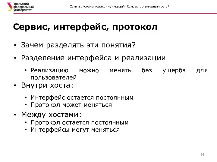 Сети и системы телекоммуникаций. Основы организации сетей Сервис, интерфейс, протокол Зачем