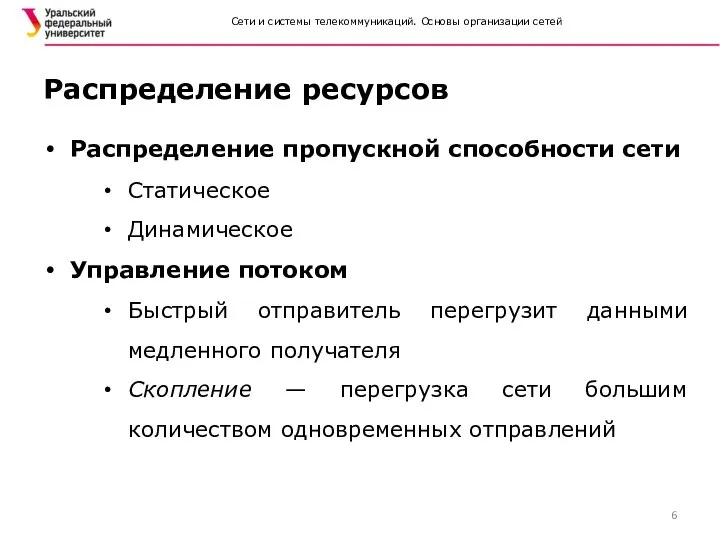 Сети и системы телекоммуникаций. Основы организации сетей Распределение ресурсов Распределение пропускной