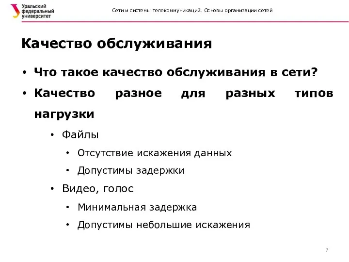 Сети и системы телекоммуникаций. Основы организации сетей Качество обслуживания Что такое