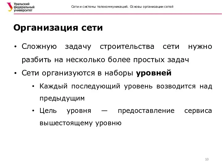 Сети и системы телекоммуникаций. Основы организации сетей Организация сети Сложную задачу