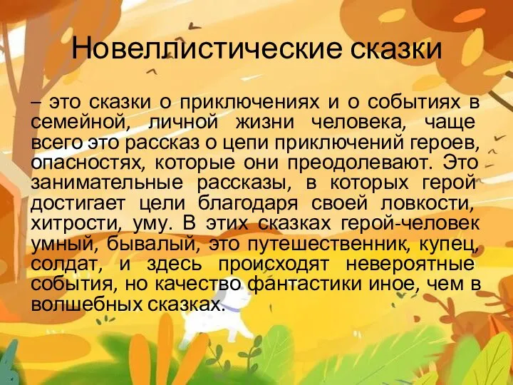 Новеллистические сказки – это сказки о приключениях и о событиях в