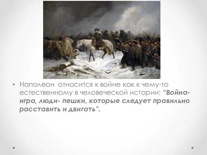 Наполеон относится к войне как к чему-то естественному в человеческой истории: