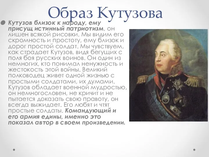 Образ Кутузова Кутузов близок к народу, ему присущ истинный патриотизм, он