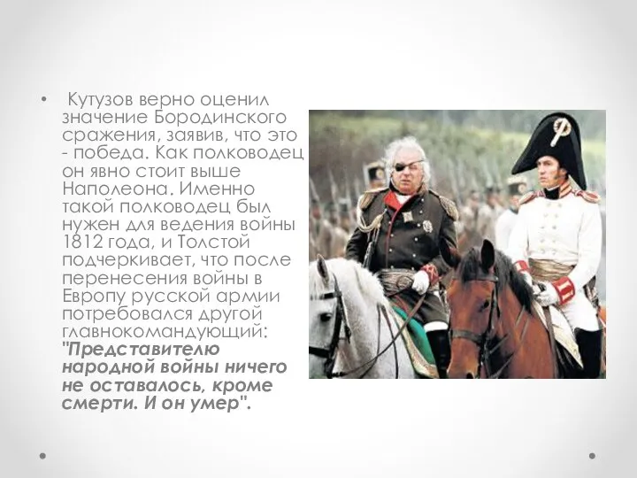 Кутузов верно оценил значение Бородинского сражения, заявив, что это - победа.