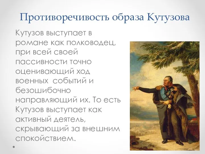 Противоречивость образа Кутузова Кутузов выступает в романе как полководец, при всей