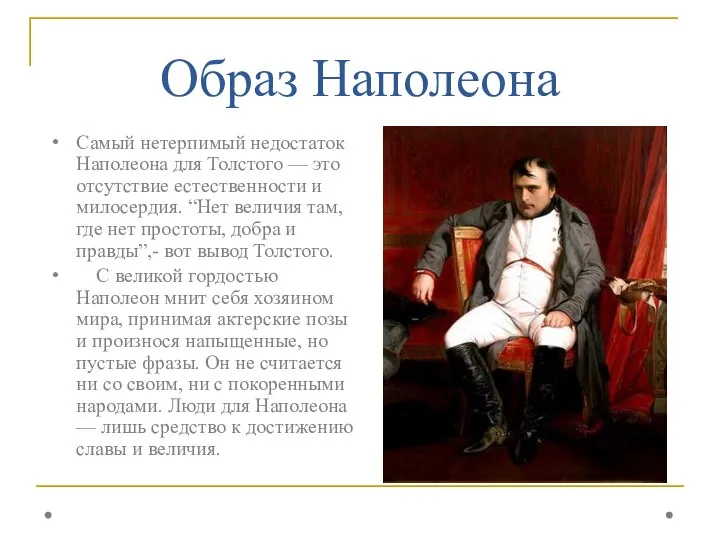 Образ Наполеона Самый нетерпимый недостаток Наполеона для Толстого — это отсутствие