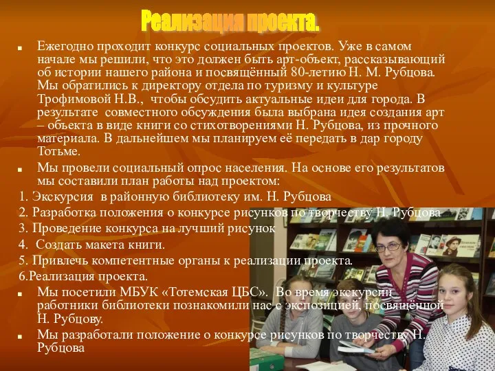 Ежегодно проходит конкурс социальных проектов. Уже в самом начале мы решили,