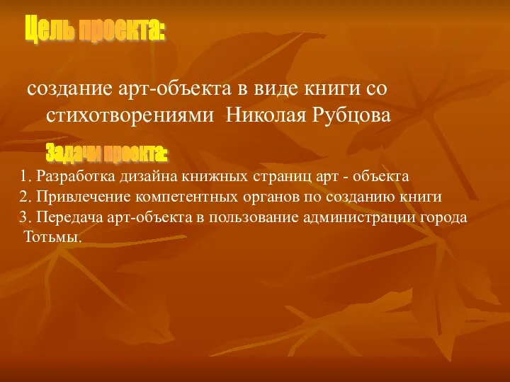 создание арт-объекта в виде книги со стихотворениями Николая Рубцова Цель проекта: