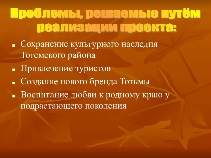 Сохранение культурного наследия Тотемского района Привлечение туристов Создание нового бренда Тотьмы