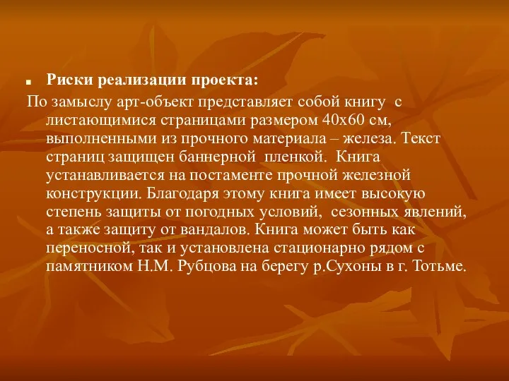 Риски реализации проекта: По замыслу арт-объект представляет собой книгу с листающимися