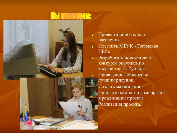 Мы планируем: Провести опрос среди населения. Посетить МБУК «Тотемская ЦБС». Разработать