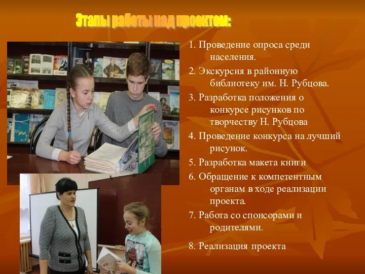 1. Проведение опроса среди населения. 2. Экскурсия в районную библиотеку им.