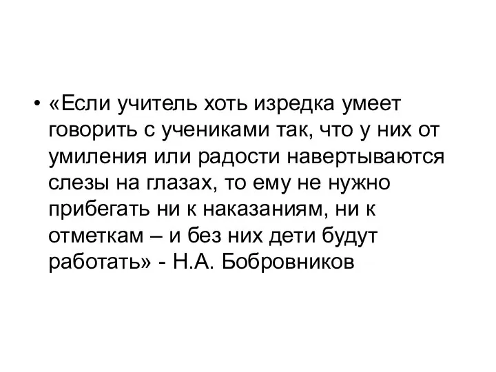 «Если учитель хоть изредка умеет говорить с учениками так, что у