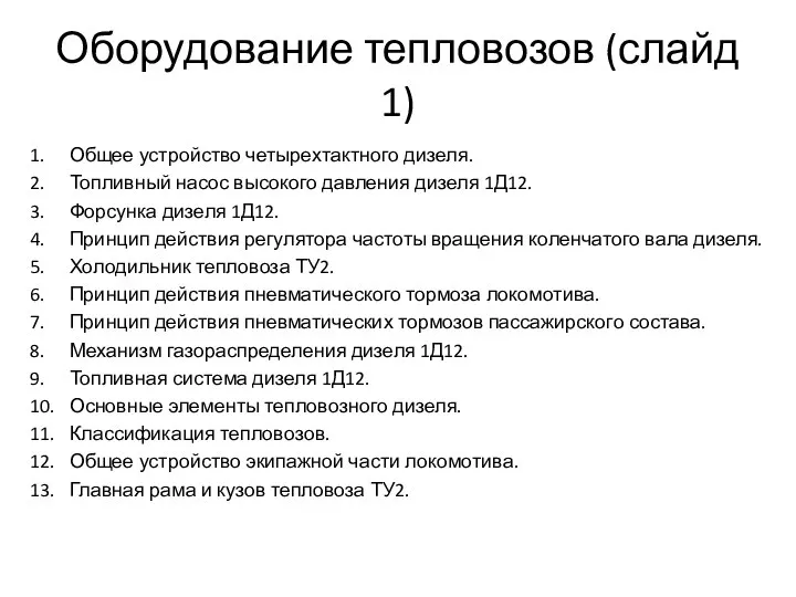 Оборудование тепловозов (слайд 1) 1. Общее устройство четырехтактного дизеля. 2. Топливный