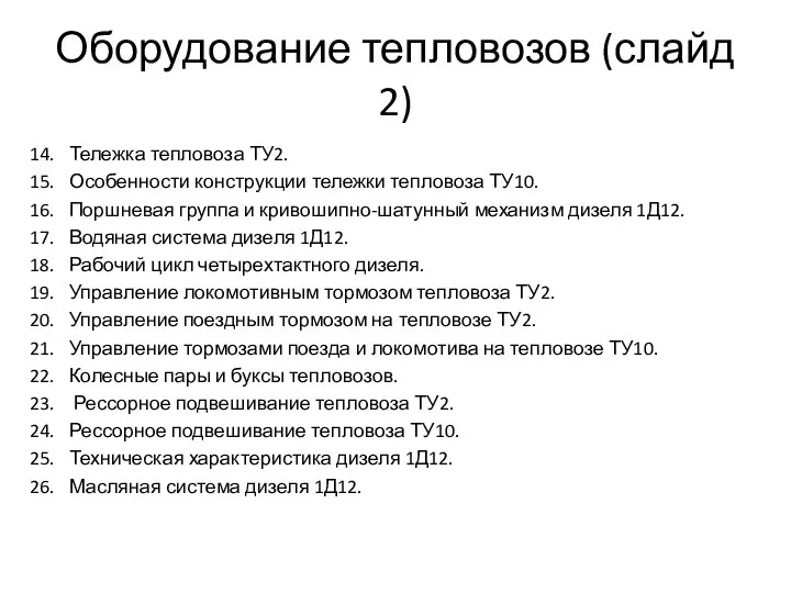 Оборудование тепловозов (слайд 2) 14. Тележка тепловоза ТУ2. 15. Особенности конструкции