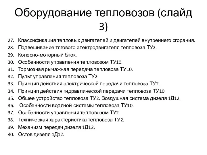 Оборудование тепловозов (слайд 3) 27. Классификация тепловых двигателей и двигателей внутреннего