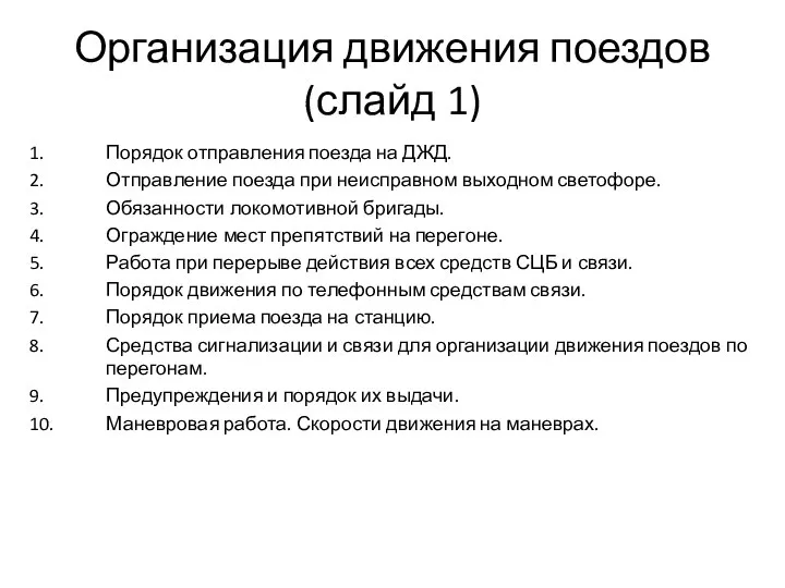 Организация движения поездов (слайд 1) 1. Порядок отправления поезда на ДЖД.