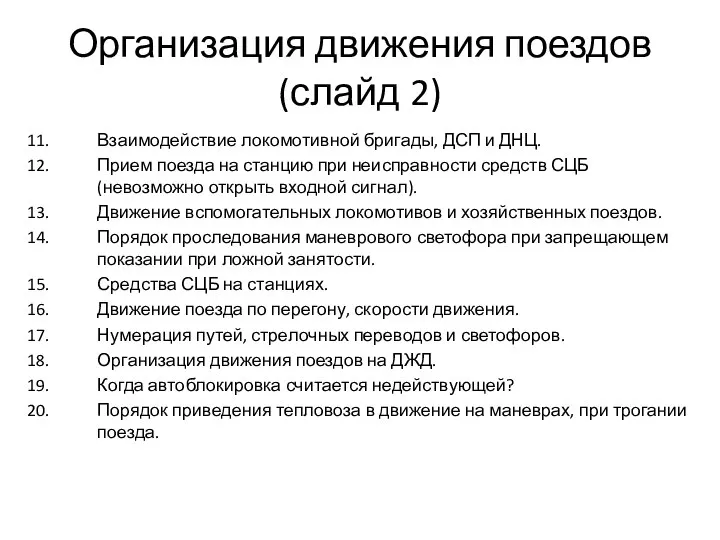 Организация движения поездов (слайд 2) 11. Взаимодействие локомотивной бригады, ДСП и