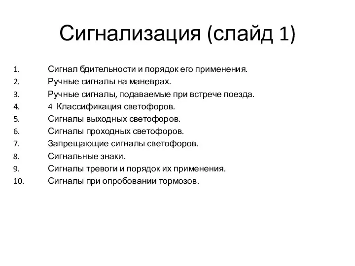 Сигнализация (слайд 1) 1. Сигнал бдительности и порядок его применения. 2.