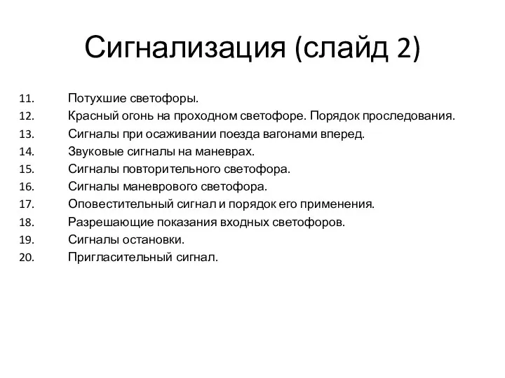 Сигнализация (слайд 2) 11. Потухшие светофоры. 12. Красный огонь на проходном