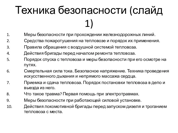 Техника безопасности (слайд 1) 1. Меры безопасности при прохождении железнодорожных линий.