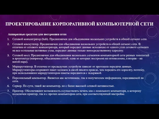 ПРОЕКТИРОВАНИЕ КОРПОРАТИВНОЙ КОМПЬЮТЕРНОЙ СЕТИ Аппаратные средства для построения сети: Сетевой концентратор