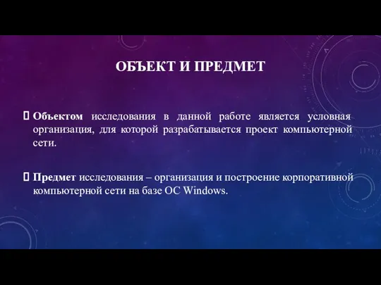 ОБЪЕКТ И ПРЕДМЕТ Объектом исследования в данной работе является условная организация,