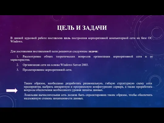 ЦЕЛЬ И ЗАДАЧИ В данной курсовой работе поставлена цель построения корпоративной