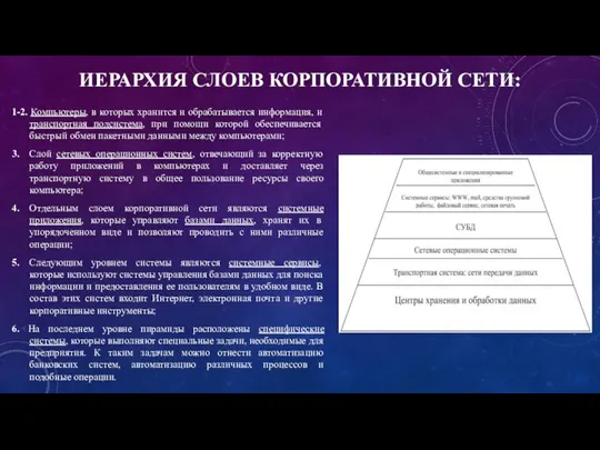 ИЕРАРХИЯ СЛОЕВ КОРПОРАТИВНОЙ СЕТИ: 1-2. Компьютеры, в которых хранится и обрабатывается