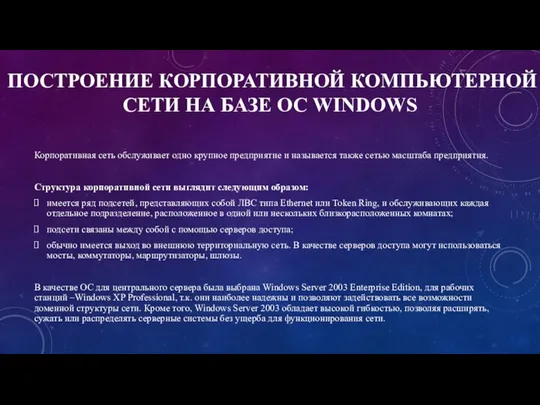 ПОСТРОЕНИЕ КОРПОРАТИВНОЙ КОМПЬЮТЕРНОЙ СЕТИ НА БАЗЕ ОС WINDOWS Корпоративная сеть обслуживает