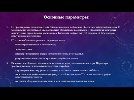 Основные параметры: КС проектируется для одного этажа здания, в котором необходимо