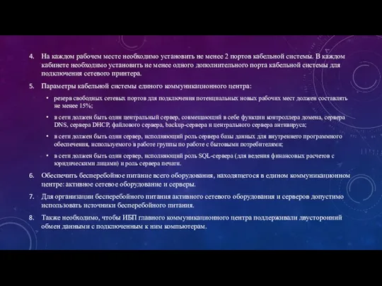 На каждом рабочем месте необходимо установить не менее 2 портов кабельной