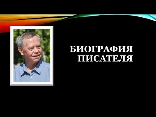 БИОГРАФИЯ ПИСАТЕЛЯ