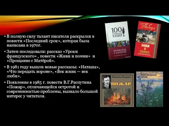 В полную силу талант писателя раскрылся в повести «Последний срок», которая